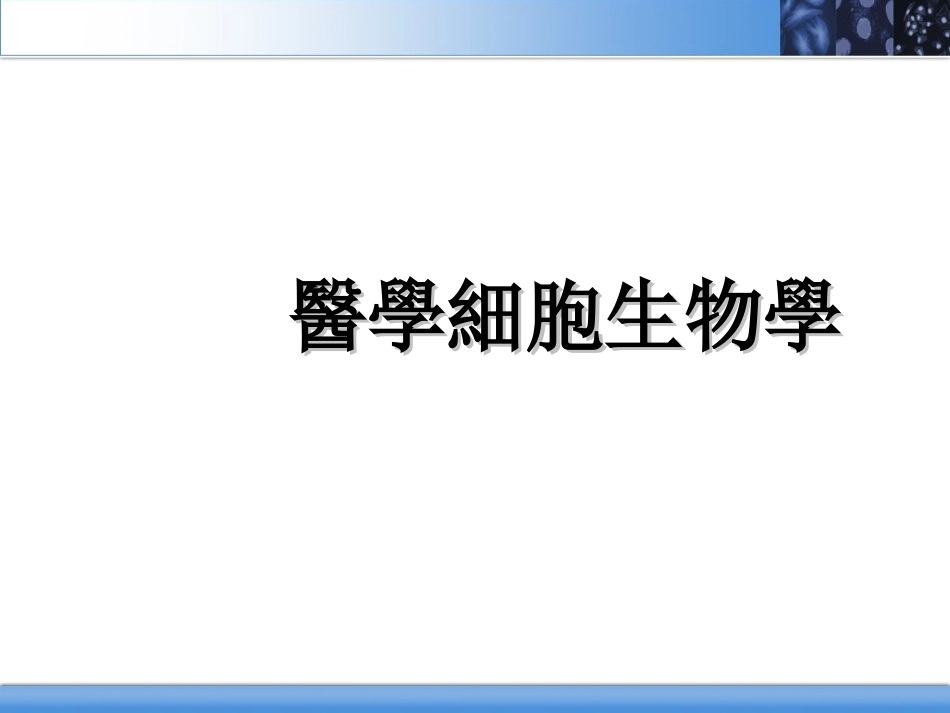 医学细胞生物学细胞衰老与细胞死亡_第1页