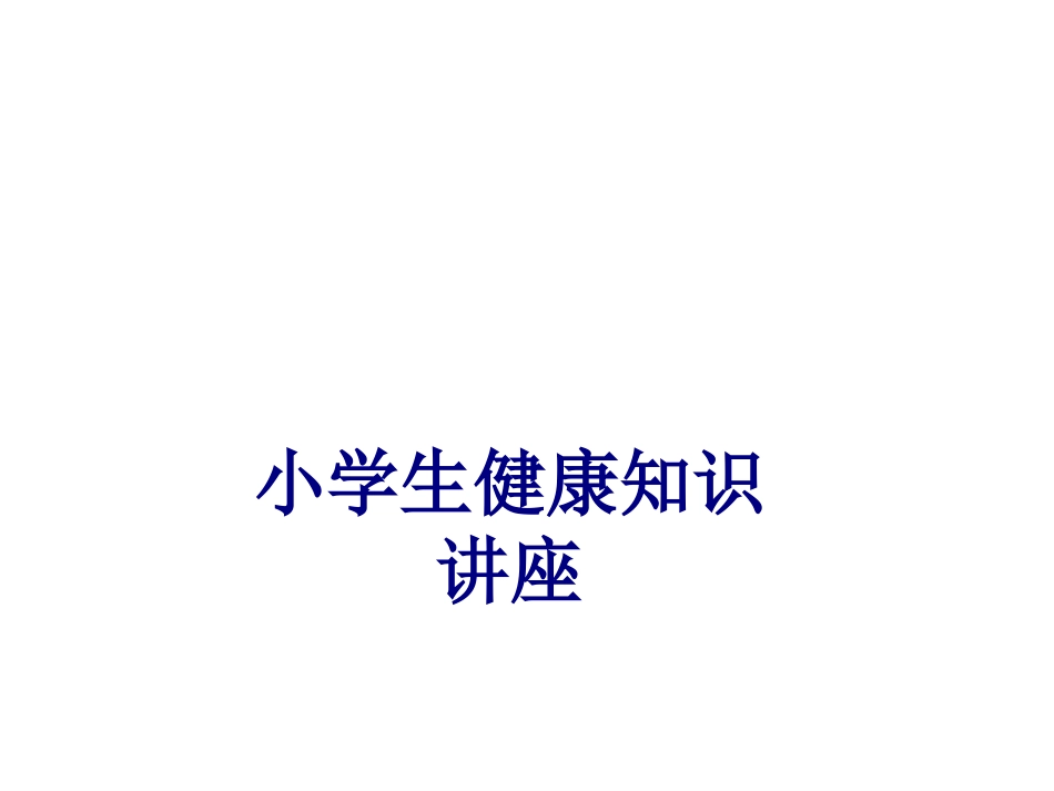医学小学生健康知识讲座专题课件_第1页