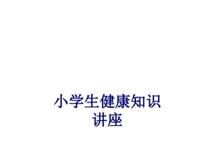 医学小学生健康知识讲座专题课件