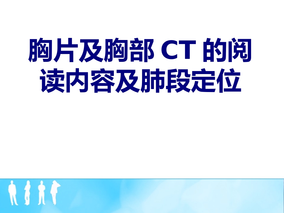 医学胸片及胸部CT的阅读内容及肺段定位培训课件_第1页