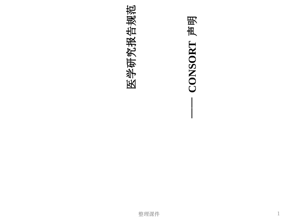 医学研究报告规范CONSOR声明_第1页