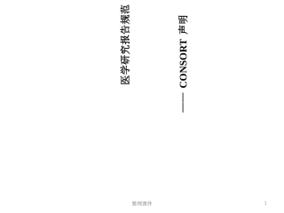 医学研究报告规范CONSOR声明