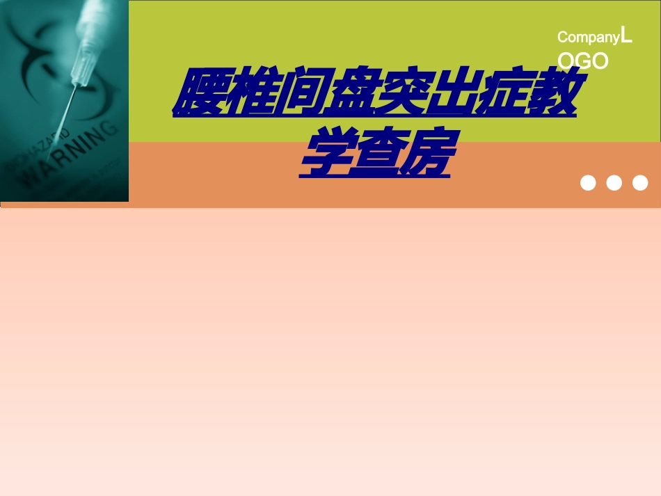 医学腰椎间盘突出症教学查房_第1页