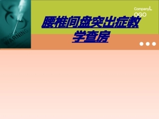 医学腰椎间盘突出症教学查房