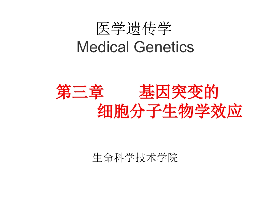 医学遗传学基因突变的细胞分子生物学效应_第1页