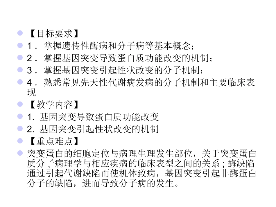 医学遗传学基因突变的细胞分子生物学效应_第2页