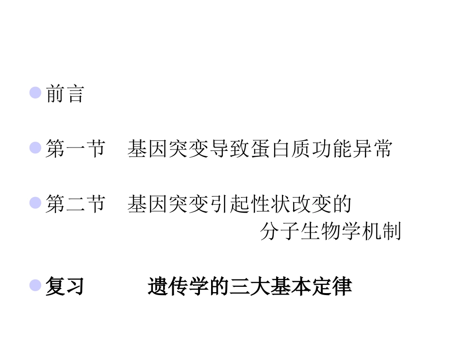 医学遗传学基因突变的细胞分子生物学效应_第3页