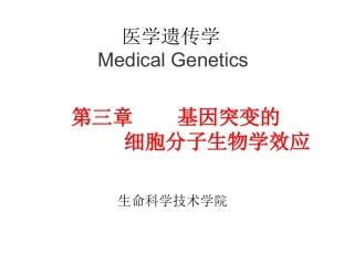 医学遗传学基因突变的细胞分子生物学效应