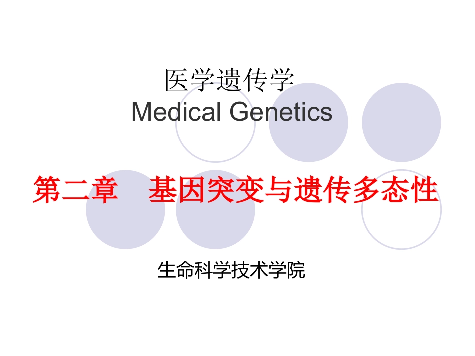 医学遗传学基因突变与遗传多态性_第1页