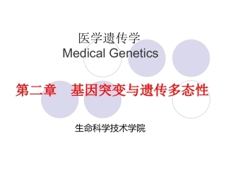 医学遗传学基因突变与遗传多态性