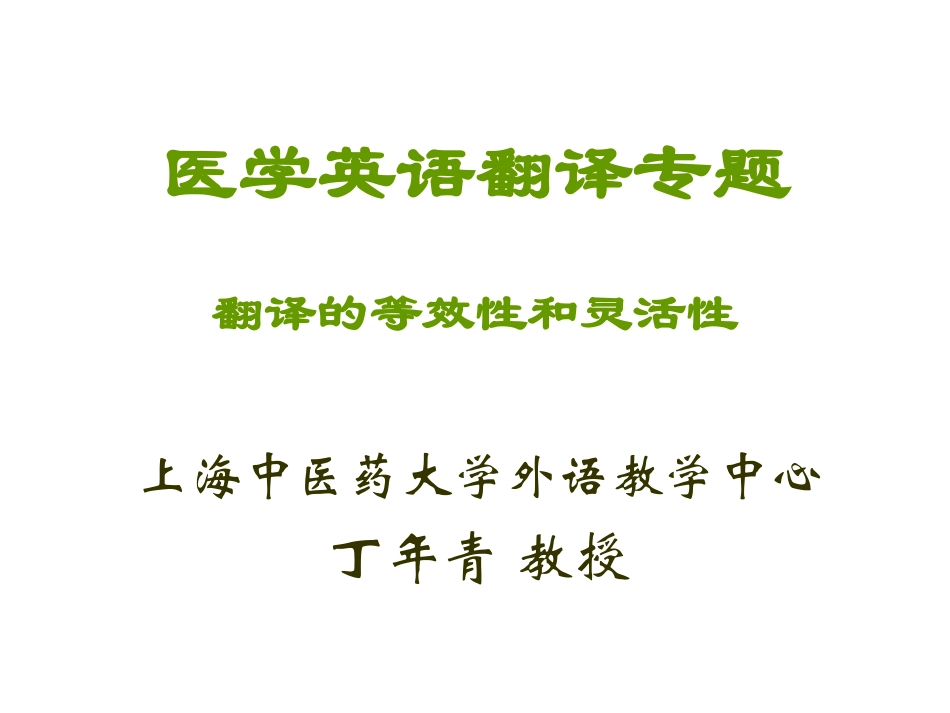 医学英语翻译专题_第1页