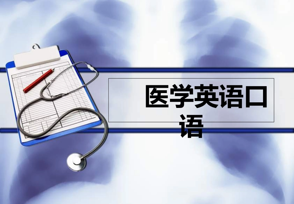 医学英语口语_第1页