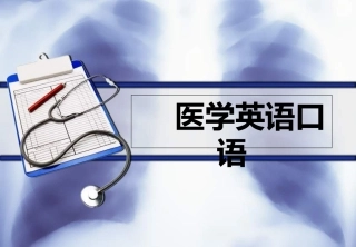 医学英语口语