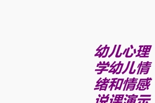 医学幼儿心理学幼儿情绪和情感说课演示稿专题课件