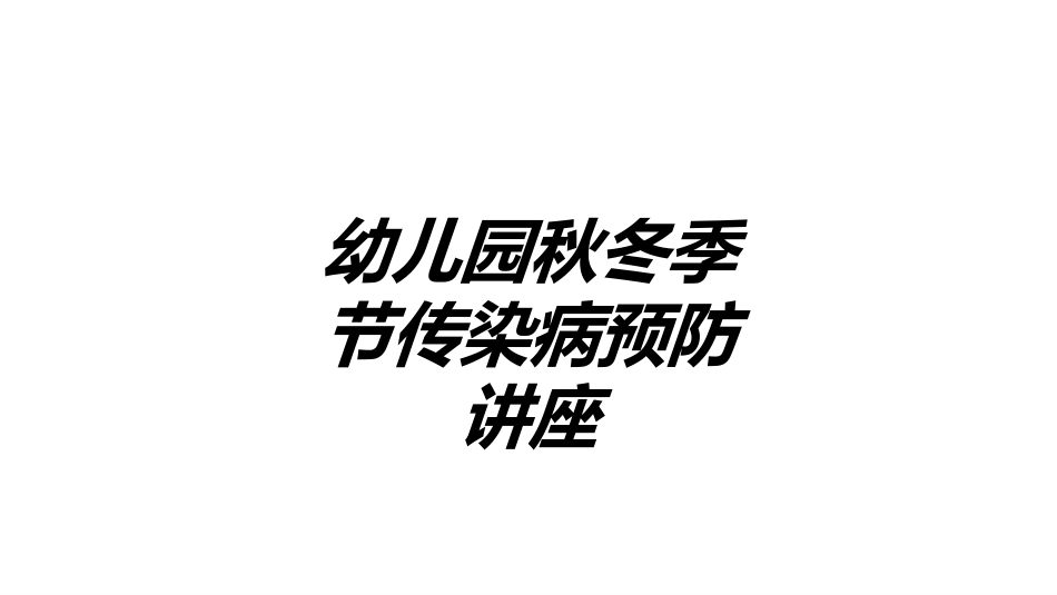 医学幼儿园秋冬季节传染病预防讲座培训课件_第1页