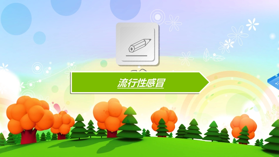 医学幼儿园秋冬季节传染病预防讲座培训课件_第3页