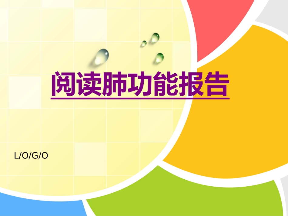 医学阅读肺功能报告课件_第1页