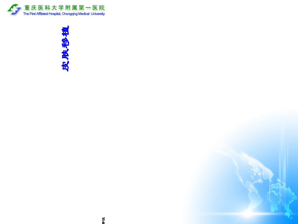 医学植皮手术教学_第3页