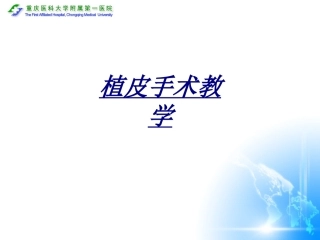 医学植皮手术教学