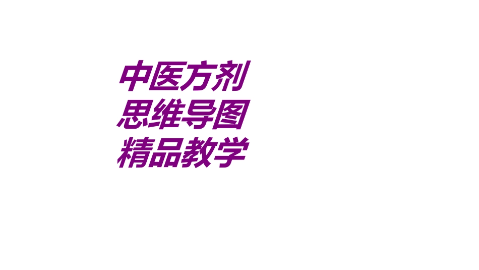 医学中医方剂思维导图精品教学培训课件_第1页