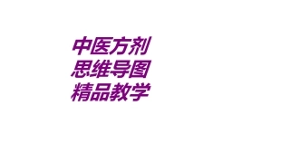 医学中医方剂思维导图精品教学培训课件