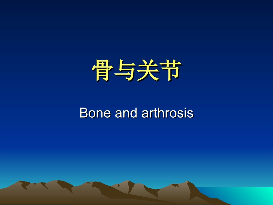 医学专业英语骨与关节_第1页