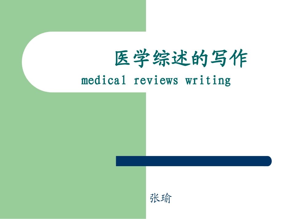 医学综述的写_第1页