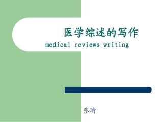 医学综述的写