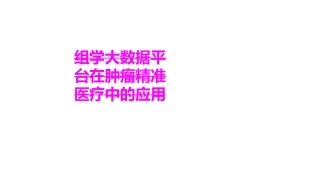医学组学大数据平台在肿瘤精准医疗中的应用培训课件