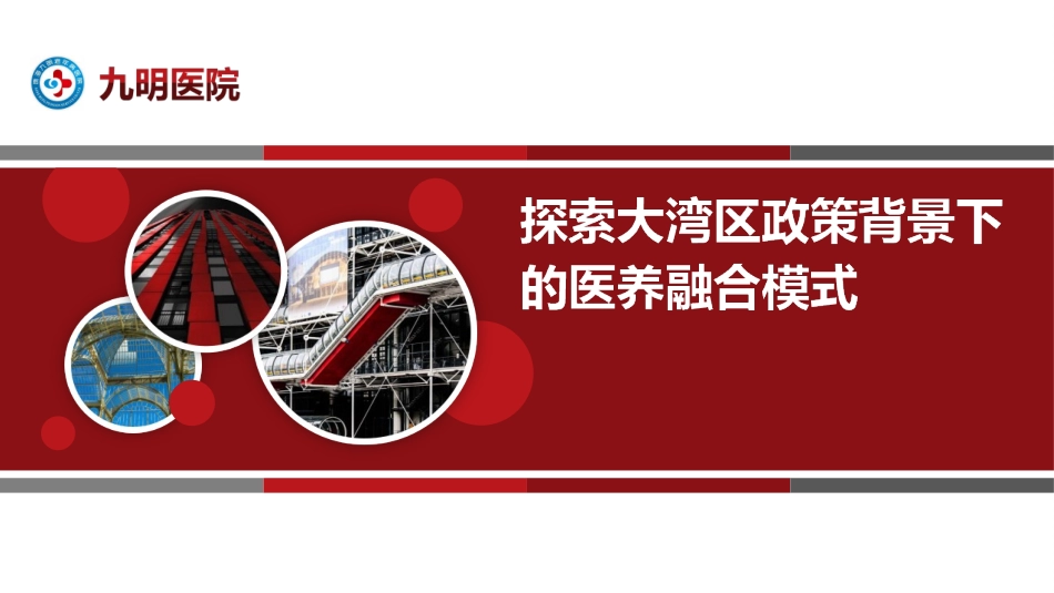 医养结合养老院介绍精品课件_第1页