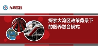 医养结合养老院介绍精品课件