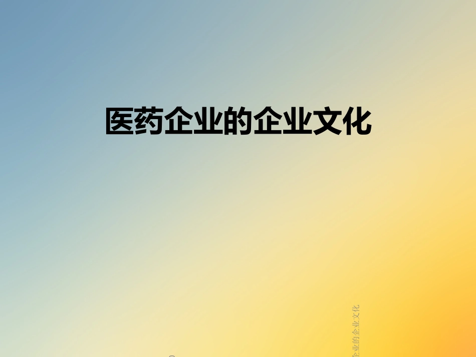 医药企业的企业文化_第1页