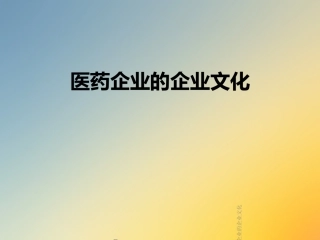 医药企业的企业文化