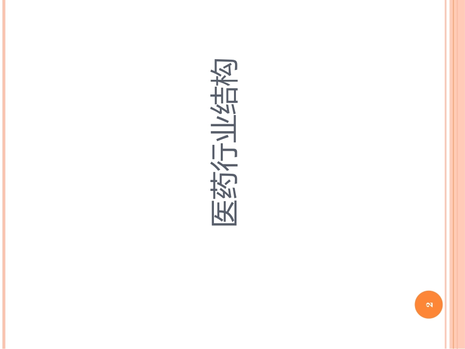 医药行业调研报告_第2页