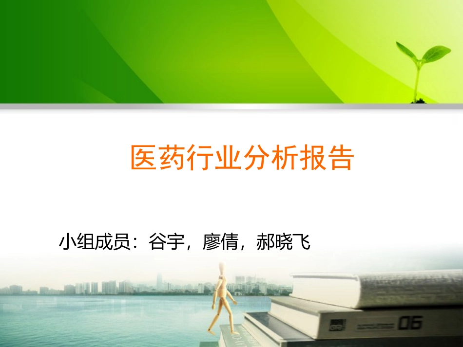 医药行业分析报告_第1页