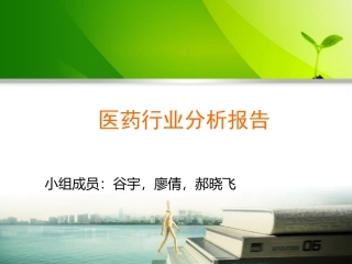 医药行业分析报告