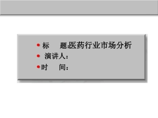 医药行业市场分析