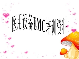 医用设备EMC培训资料
