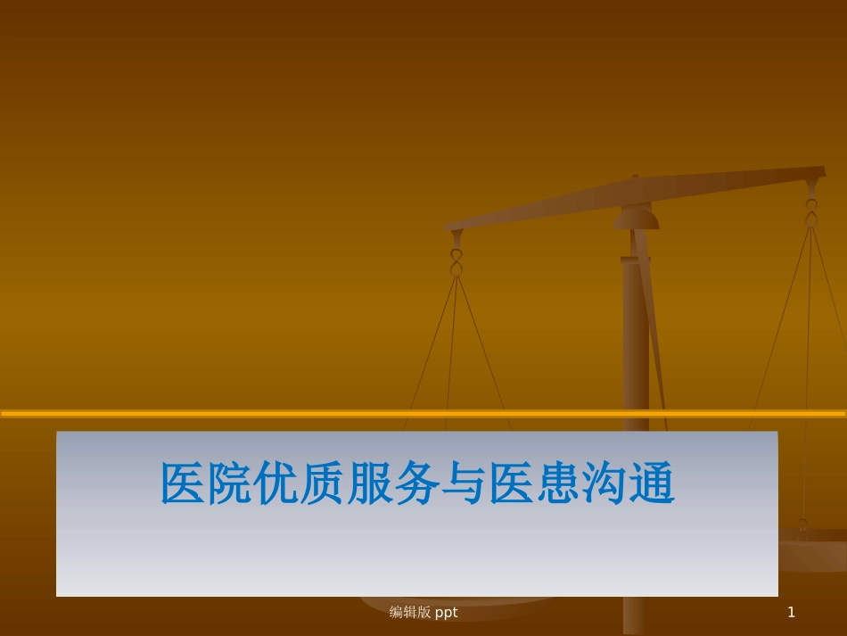 医院窗口服务与有效沟通精品课件_第1页