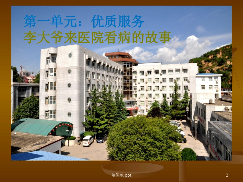 医院窗口服务与有效沟通精品课件_第2页