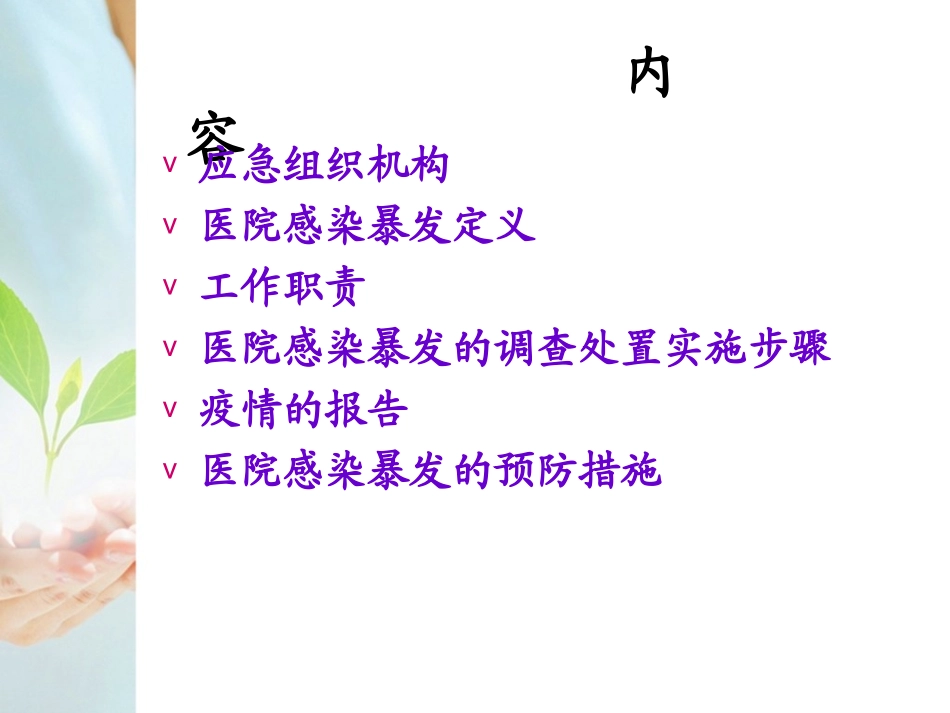 医院感染暴发报告和处置流程 优质课件_第2页