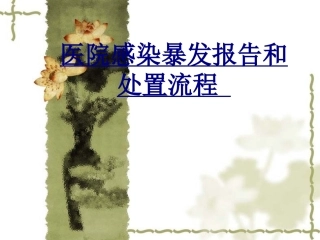 医院感染暴发报告和处置流程 优质课件
