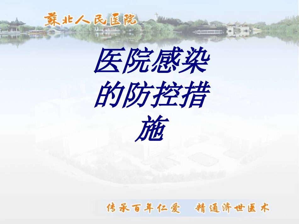 医院感染的防控措施优质课件_第1页