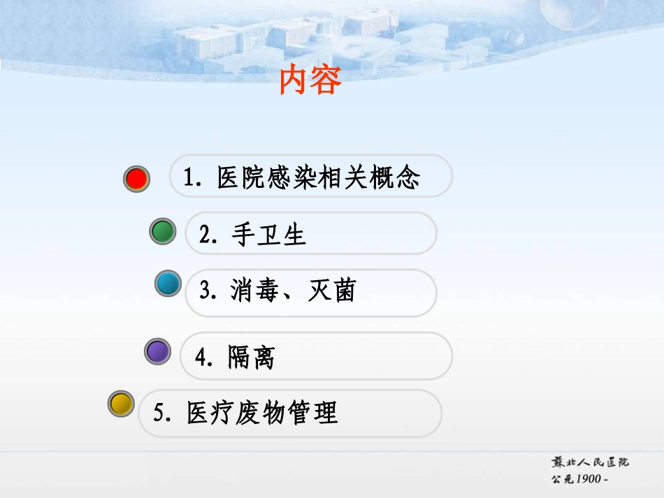 医院感染的防控措施优质课件_第2页