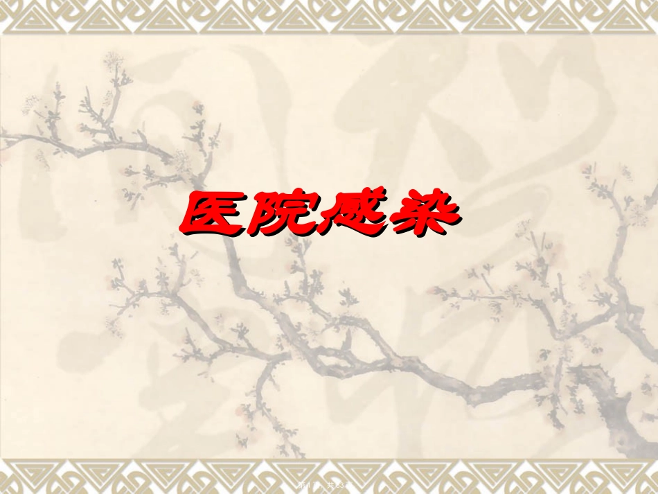 医院感染基础知识培训课件_第1页