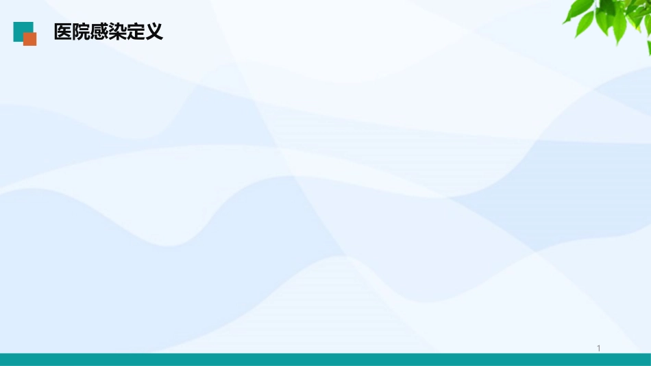 医院感染诊断标准_第1页
