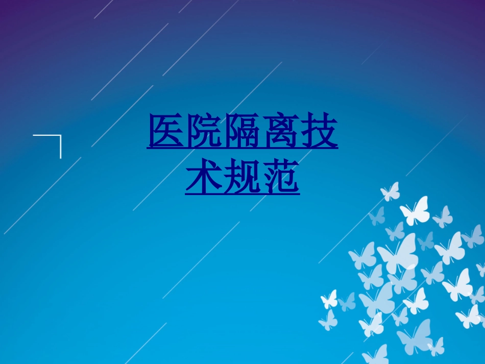 医院隔离技术规范优质课件_第1页
