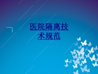 医院隔离技术规范优质课件