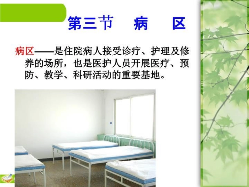 医院和住院环境课件_第1页