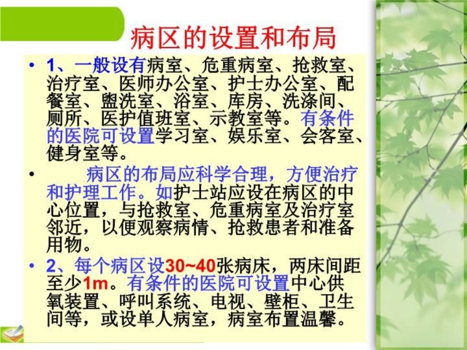 医院和住院环境课件_第2页